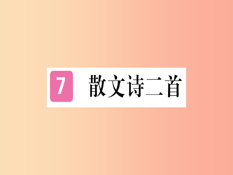 （武汉专版）2019年七年级语文上册 第二单元 7 散文诗两首习题课件 新人教版.ppt_第1页