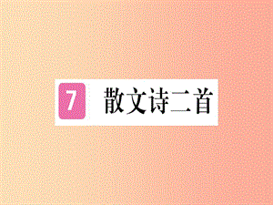 （武漢專版）2019年七年級語文上冊 第二單元 7 散文詩兩首習(xí)題課件 新人教版.ppt