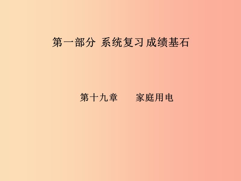 （菏泽专版）2019年中考物理 第一部分 系统复习 成绩基石 第19章 家庭用电课件.ppt_第1页