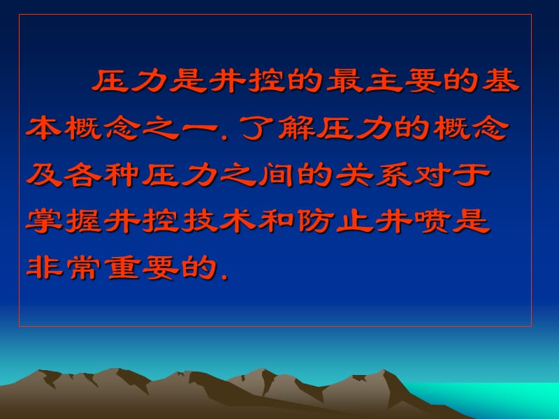 修井第二部分压力的概念.ppt_第2页