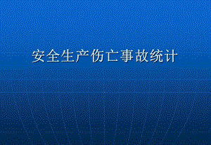 安全生產傷亡事故統(tǒng)計.ppt