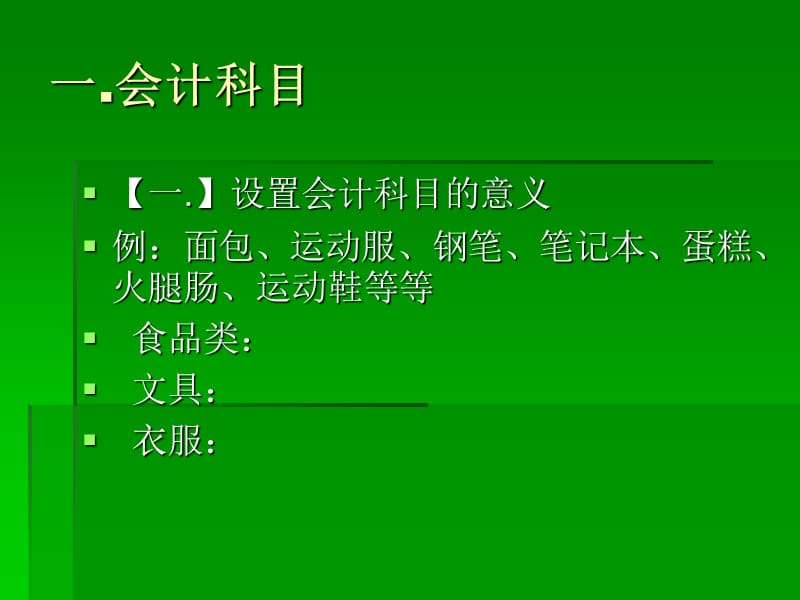 基础会计第三章账户和复式记账.ppt_第2页