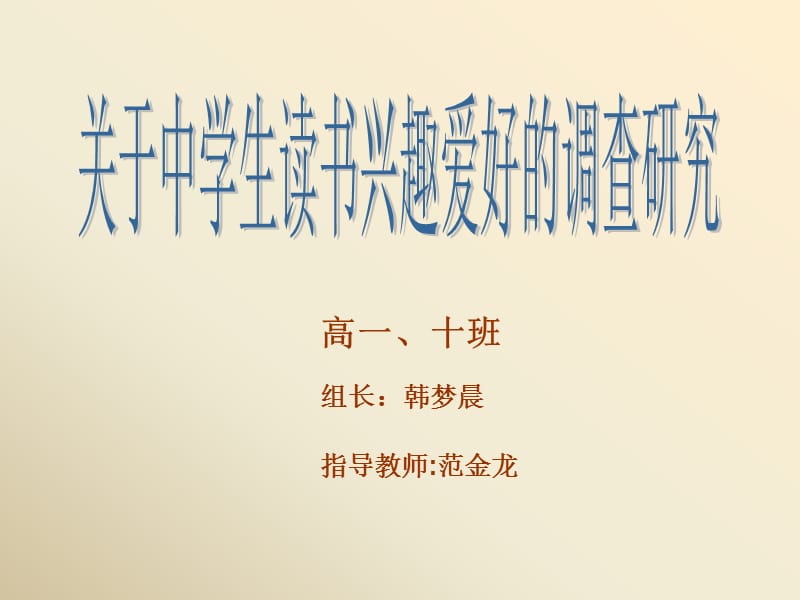 关于中学生读书兴趣爱好的研究.ppt_第1页