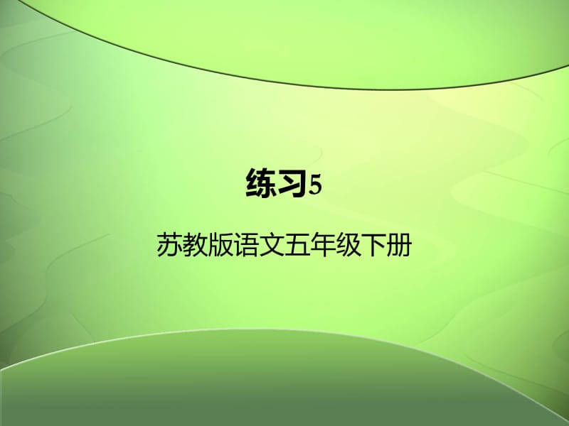 五年级语文下册练习五.ppt_第1页