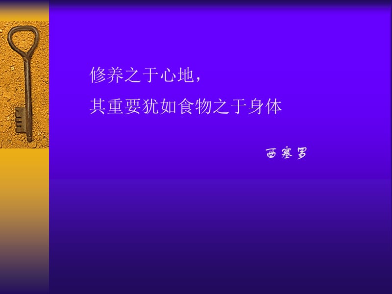 坚持自我修养培养高尚人格.ppt_第2页