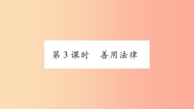 八年级道德与法治上册 第二单元 遵守社会规则 第五课 做守法的公民 第3框善用法律习题课件 新人教版.ppt_第1页