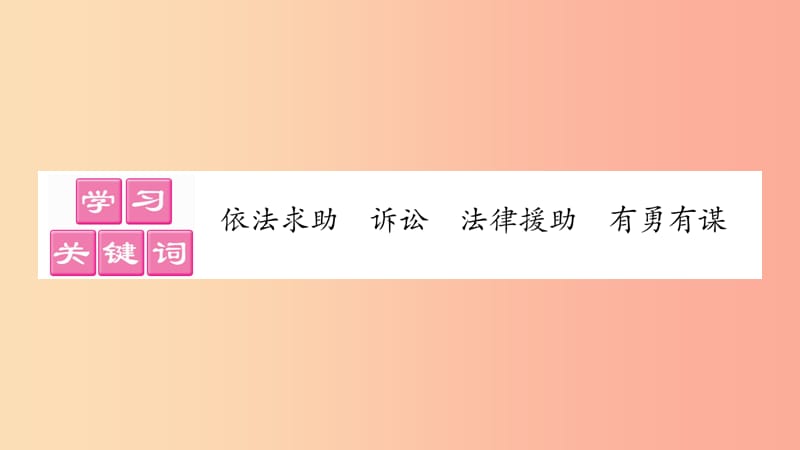 八年级道德与法治上册 第二单元 遵守社会规则 第五课 做守法的公民 第3框善用法律习题课件 新人教版.ppt_第2页