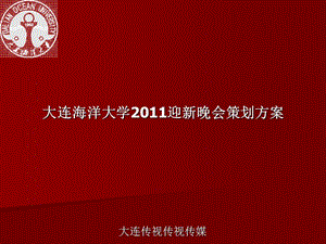 大連海洋大學(xué)2011迎.ppt