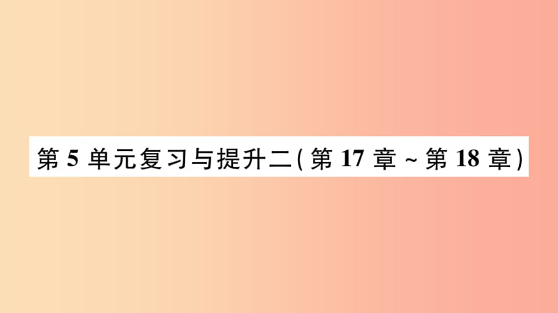 广西省玉林市2019年八年级生物上册第五单元第17_18章复习与提升课件（新版）北师大版.ppt_第1页