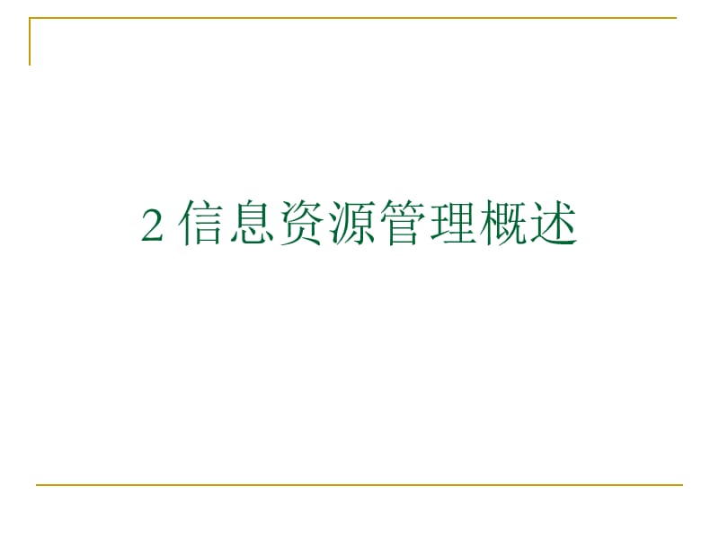 信息资源管理概述.ppt_第1页