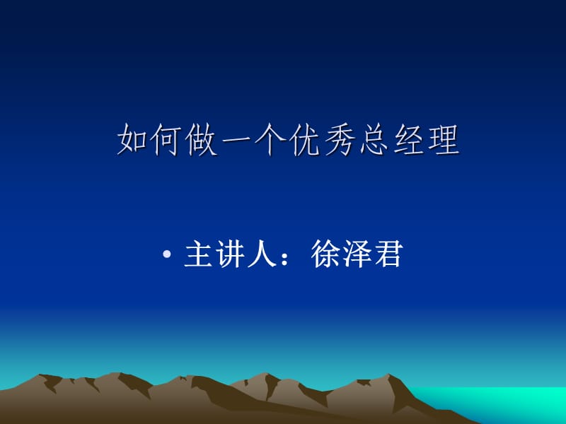 如何做一个很优秀总经理.ppt_第1页