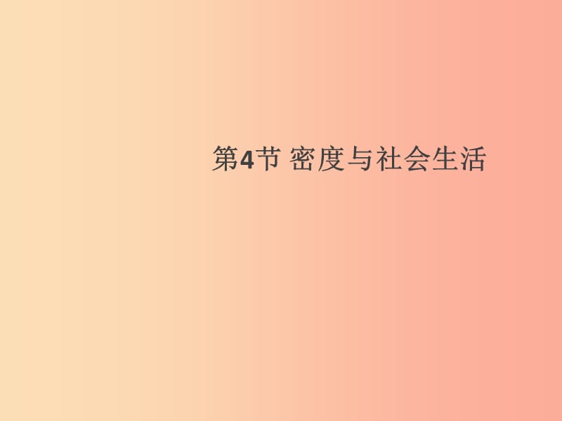 （通用版）2019年八年级物理上册 6.4 密度与社会生活习题课件 新人教版.ppt_第1页