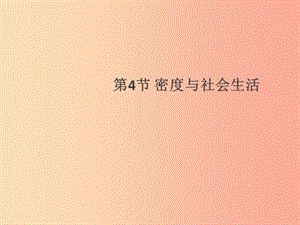 （通用版）2019年八年級物理上冊 6.4 密度與社會生活習題課件 新人教版.ppt