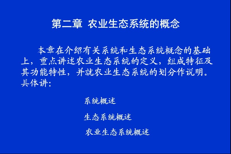 农业生态系统的概念.ppt_第1页