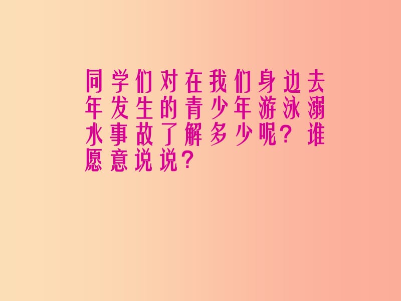 2019春七年级道德与法治下册 班会 防溺水主题班会课件 新人教版.ppt_第3页