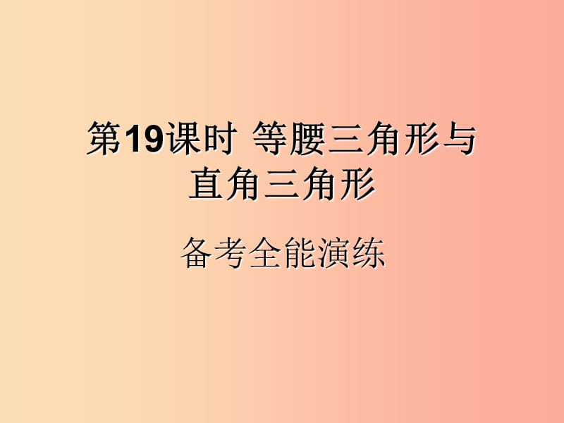 （遵义专用）2019届中考数学复习 第19课时 等腰三角形与直角三角形 4 备考全能演练（课后作业）课件.ppt_第1页