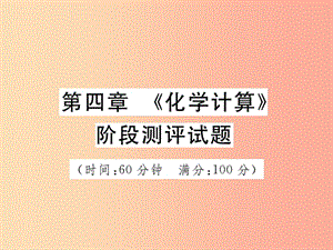 2019中考化學(xué)一輪復(fù)習(xí) 第一部分 基礎(chǔ)知識復(fù)習(xí) 第四章《化學(xué)計算》階段測評試題課件.ppt