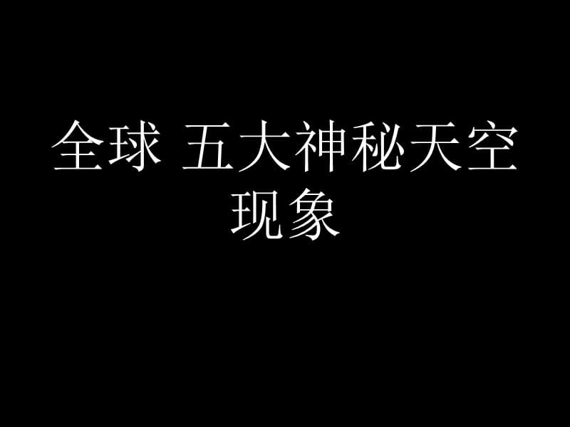 全球五大神秘天空现象.ppt_第1页