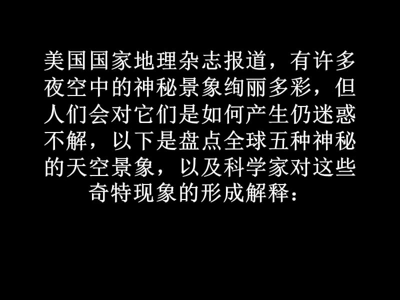 全球五大神秘天空现象.ppt_第2页