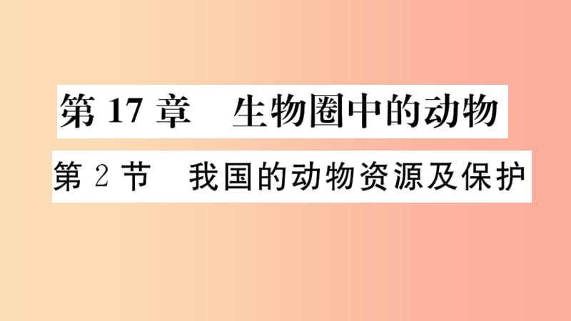 八年级生物上册 第5单元 第17章 第2节 我国的动物资源及保护习题课件 （新版）北师大版.ppt_第2页