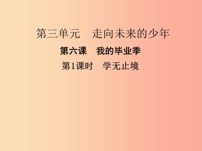 九年级道德与法治下册 第三单元 走向未来的少年 第六课 我的毕业季 第1框 学无止境课件3 新人教版.ppt_第1页