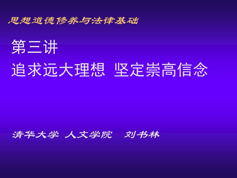 北京大学思想道德教育第三讲.ppt_第1页