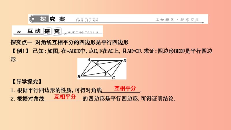 八年级数学下册第十八章平行四边形18.2平行四边形的判定第2课时平行四边形的判定定理3课件新版华东师大版.ppt_第2页