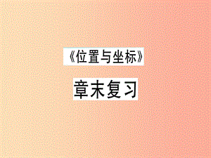 （廣東專版）八年級(jí)數(shù)學(xué)上冊(cè) 第三章《位置與坐標(biāo)》章末復(fù)習(xí)習(xí)題講評(píng)課件（新版）北師大版.ppt