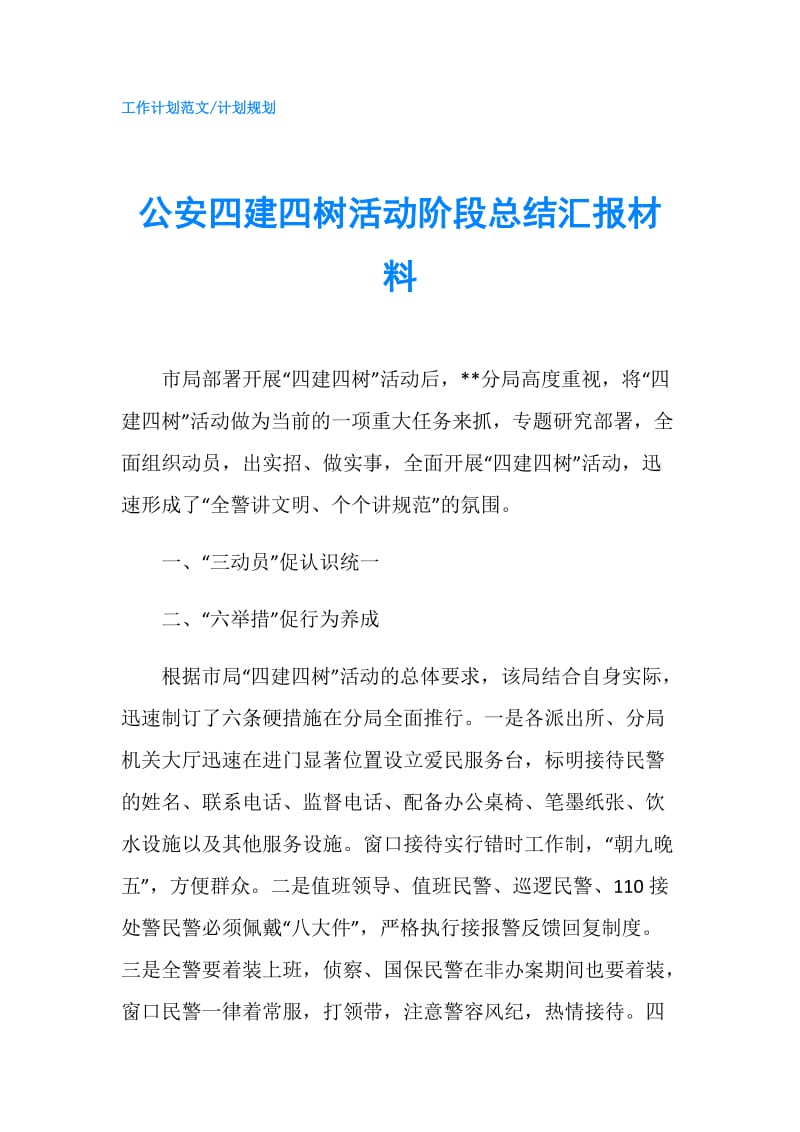 公安四建四树活动阶段总结汇报材料.doc_第1页