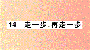 （江西專版）2019年七年級語文上冊 第四單元 14 走一步再走一步習題課件 新人教版.ppt