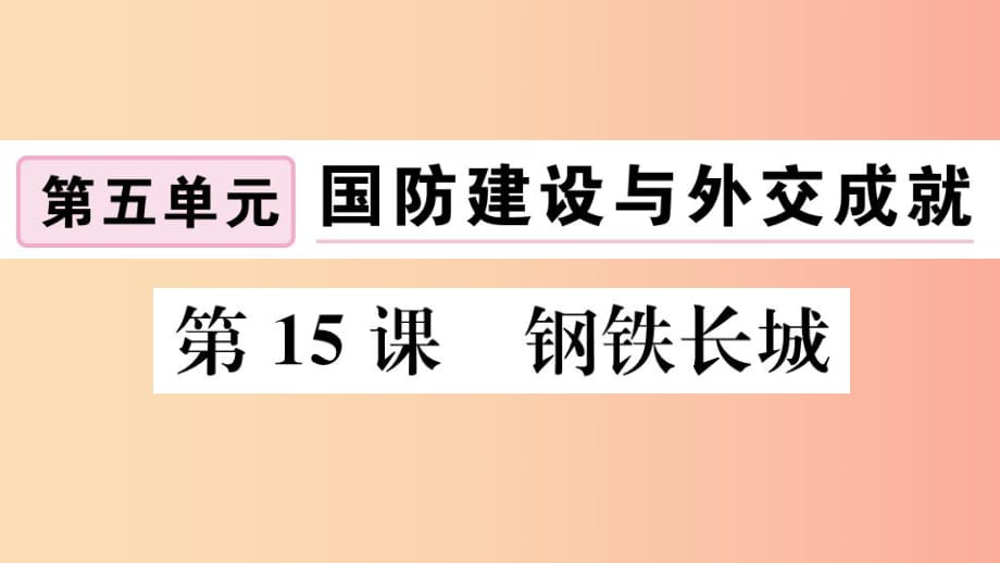 （江西專版）2019春八年級歷史下冊 第五單元 國防建設與外交成就 第15課 鋼鐵長城習題課件 新人教版.ppt_第1頁