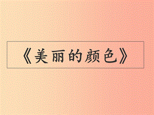 湖南省益陽市大通湖區(qū)八年級語文上冊 第二單元 8 美麗的顏色課件 新人教版.ppt