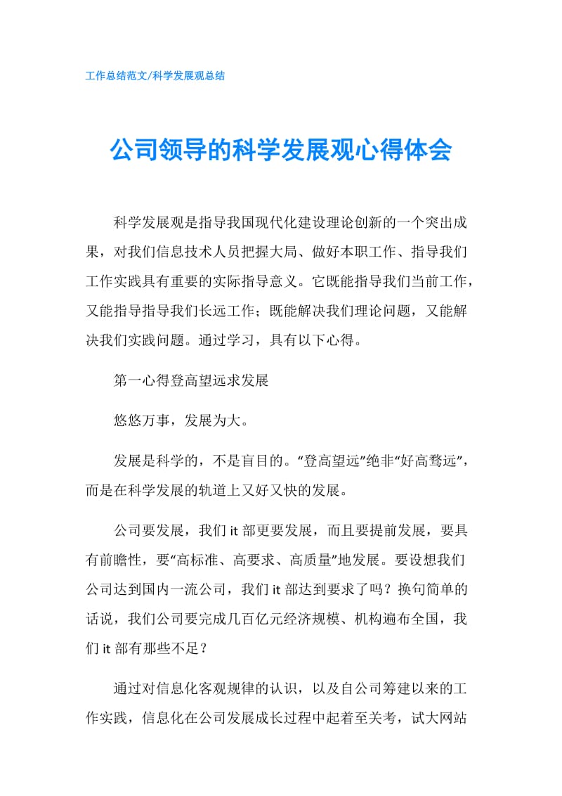 公司领导的科学发展观心得体会.doc_第1页