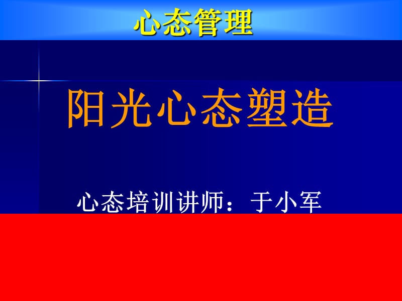 于小军：心态管理-阳光心态塑造.ppt_第1页