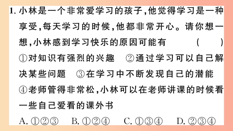 七年级道德与法治上册第一单元成长的节拍第二课学习新天地第2课时享受学习习题课件新人教版.ppt_第3页