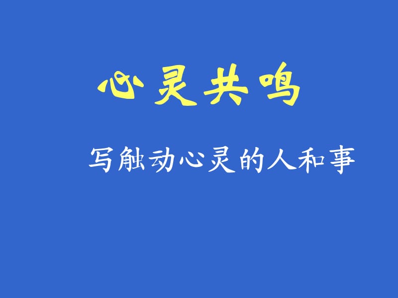 作文专题之心音共鸣.ppt_第1页