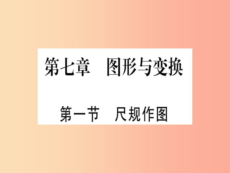 （湖北专版）2019中考数学总复习 第1轮 考点系统复习 第7章 图形与变换 第1节 尺规作图习题课件.ppt_第1页