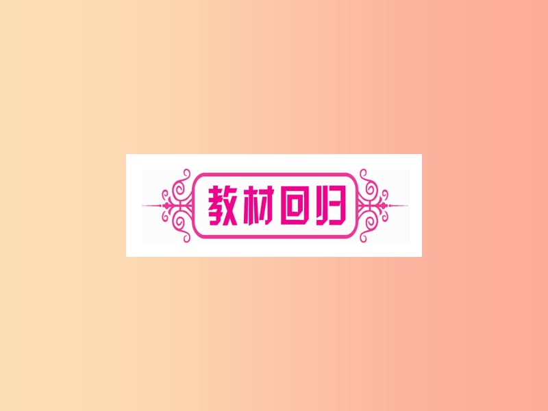 （湖北专版）2019中考数学总复习 第1轮 考点系统复习 第7章 图形与变换 第1节 尺规作图习题课件.ppt_第3页