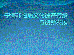 寧海非物質(zhì)文化遺.ppt