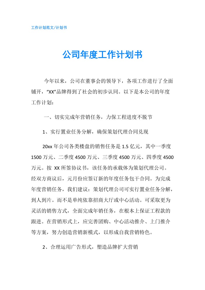 公司年度工作计划书.doc_第1页