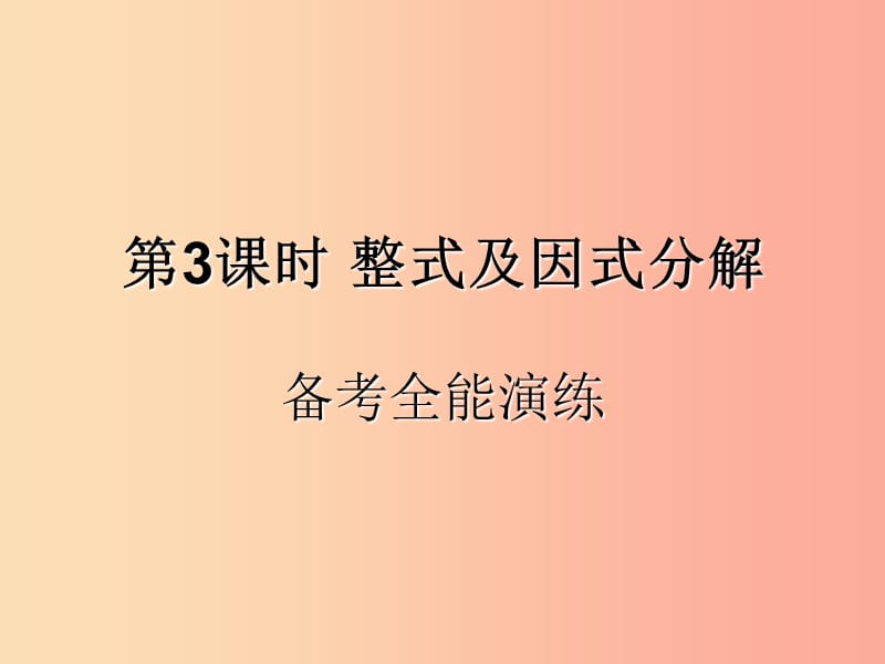 （遵义专用）2019届中考数学复习 第3课时 整式及因式分解 4 备考全能演练（课后作业）课件.ppt_第1页