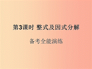 （遵義專用）2019屆中考數(shù)學復習 第3課時 整式及因式分解 4 備考全能演練（課后作業(yè)）課件.ppt