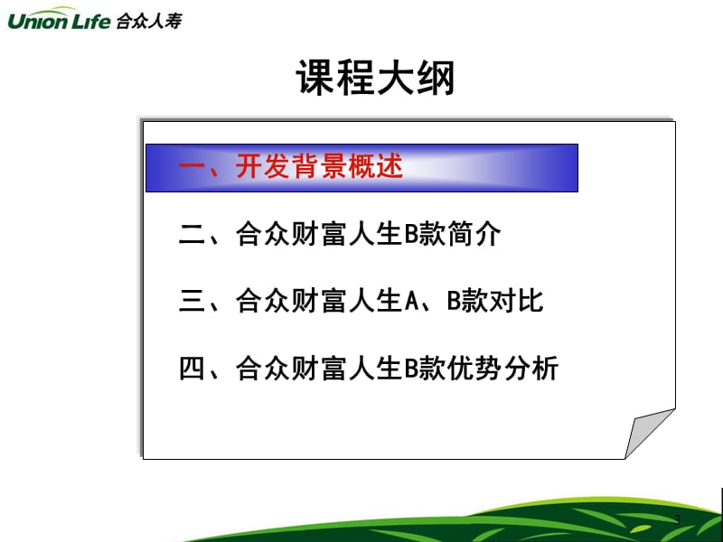 合众财富人生产品介绍(吴昊).ppt_第3页