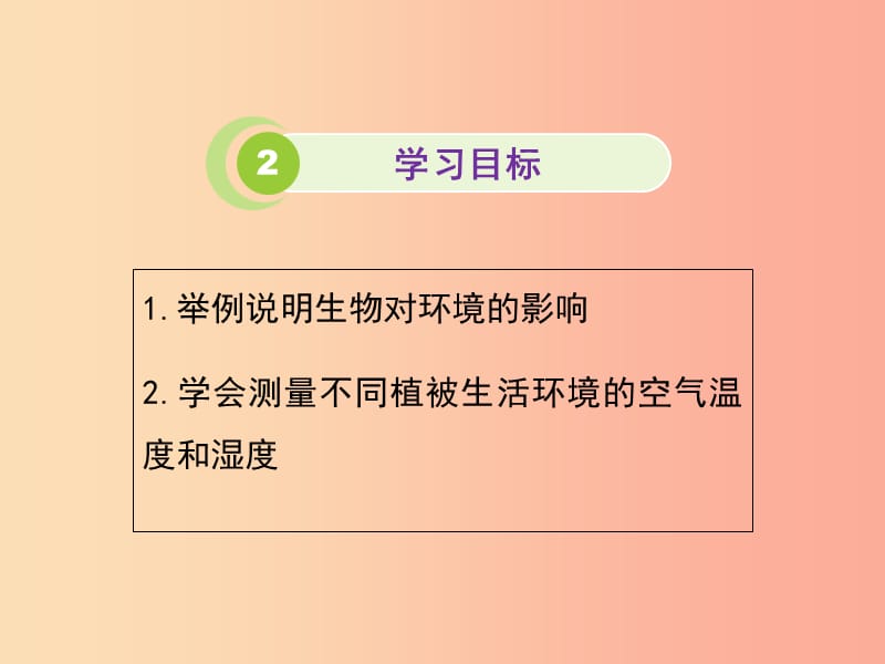 八年级生物上册 1.1.2《生物与环境的相互影响》（第2课时）课件1 新人教版.ppt_第3页