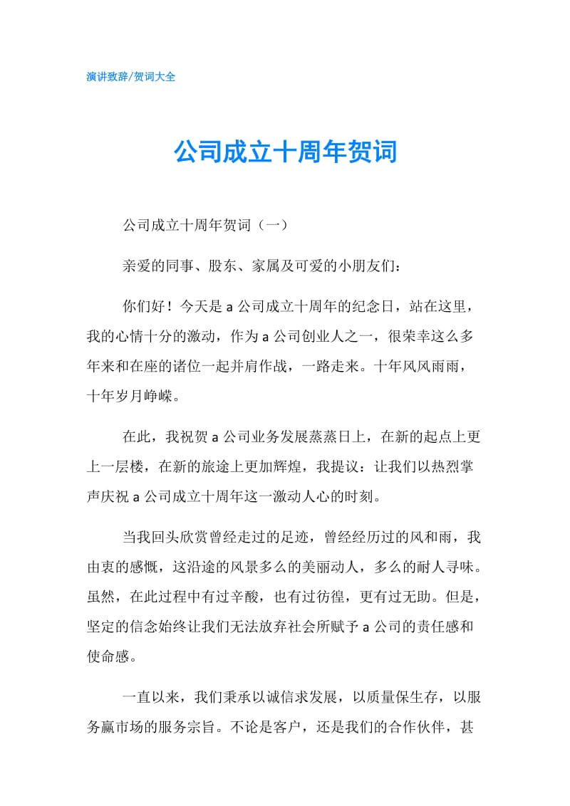 公司成立十周年贺词.doc_第1页