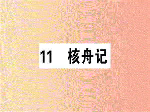 （廣東專版）2019春八年級語文下冊 第三單元 11 核舟記習(xí)題課件 新人教版.ppt