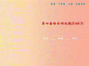 （安徽專版）2019年秋七年級(jí)英語上冊(cè) 第四套綜合測(cè)試卷（Unit 3）新人教 新目標(biāo)版.ppt