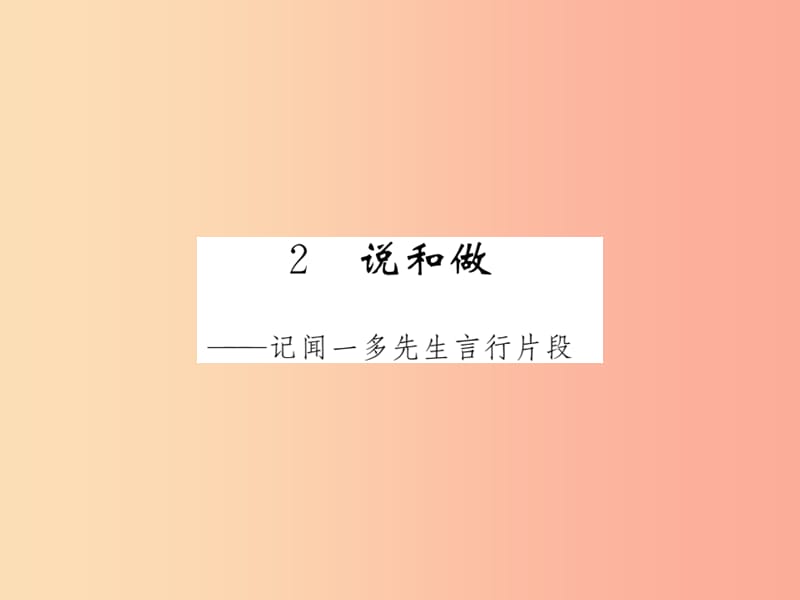 （毕节专版）2019春七年级语文下册 第1单元 2 说和做——记闻一多先生言行片段习题课件 新人教版.ppt_第1页