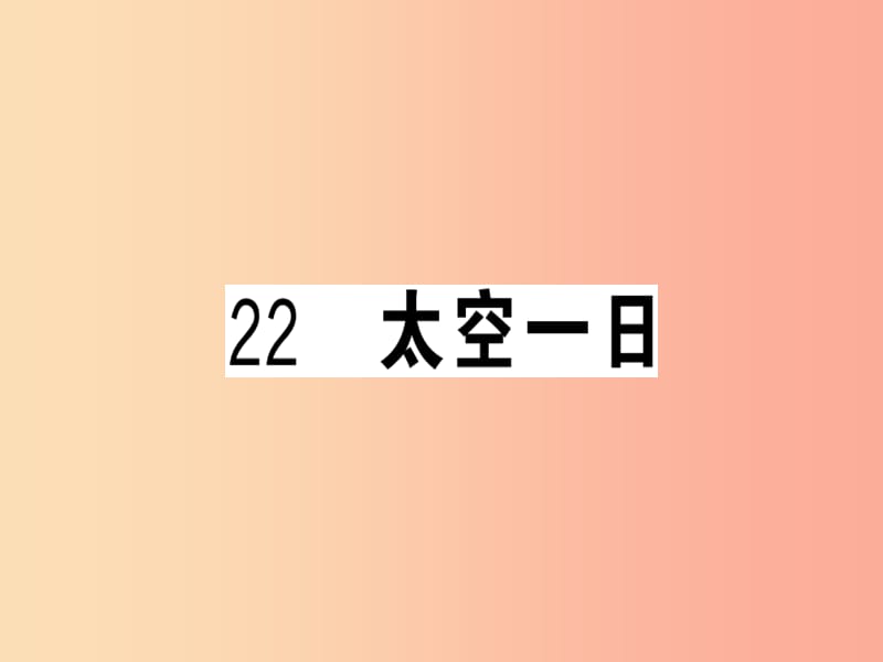 （贵州专版）2019春七年级语文下册 第六单元 22 太空一日习题课件 新人教版.ppt_第1页