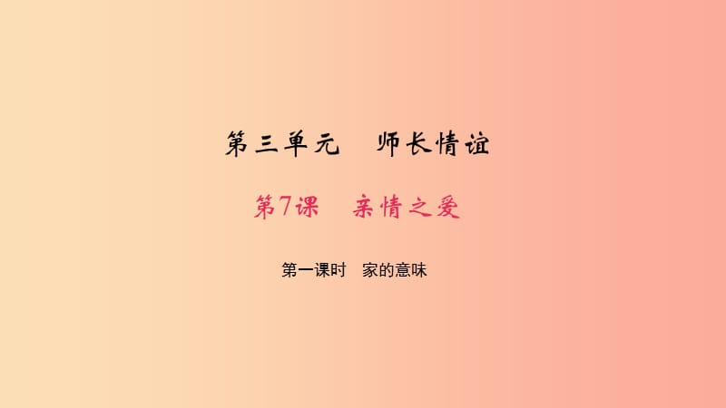 七年级道德与法治上册 第三单元 师长情谊 第七课 亲情之爱 第一课时 家的意味习题课件 新人教版.ppt_第1页